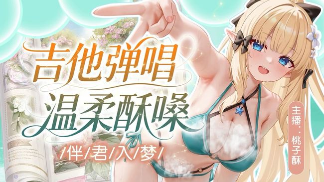 覓音-桃子酥二次元直播_覓音-桃子酥視頻直播 - 虎牙直播