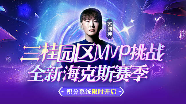 团体海克斯MVP挑战 目前48/121