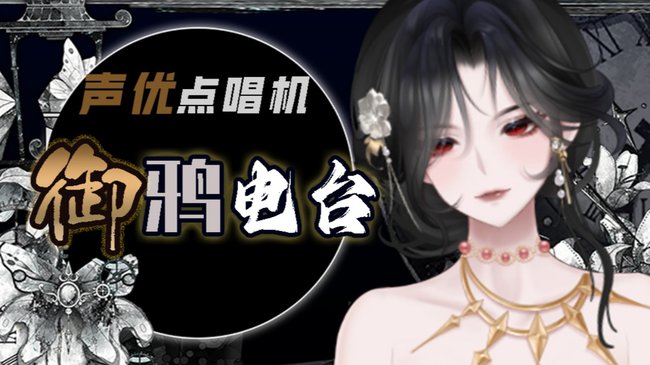 北巷御鴉二次元直播_北巷御鴉視頻直播 - 虎牙直播