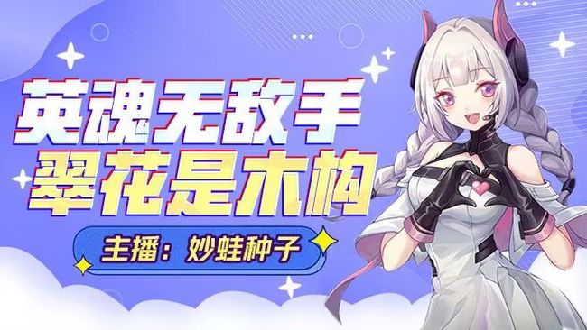 妙蛙種子英魂之刃直播_妙蛙種子視頻直播 - 虎牙直播
