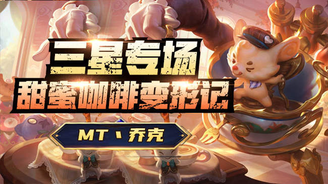 MT丶喬克lol云頂之弈直播_MT丶喬克視頻直播 - 虎牙直播