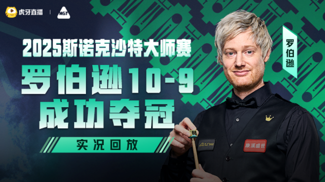斯諾克奪冠時刻體育直播_斯諾克奪冠時刻視頻直播 - 虎牙直播