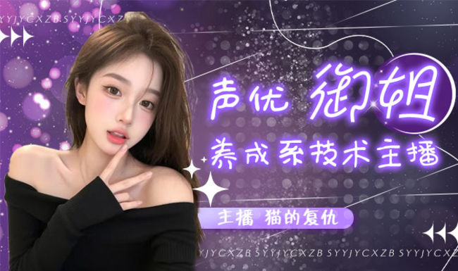 【声优】新人御姐 第一次直播