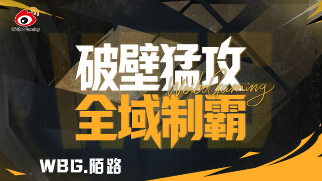 WBG陌路三角洲行動直播_WBG陌路視頻直播 - 虎牙直播