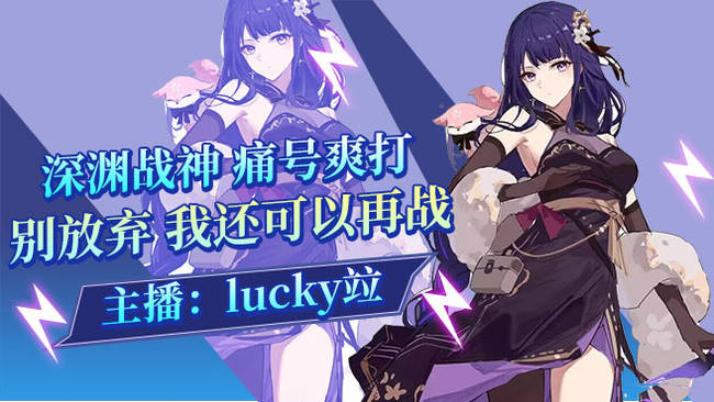 lucky竝原神直播_lucky竝視頻直播 - 虎牙直播