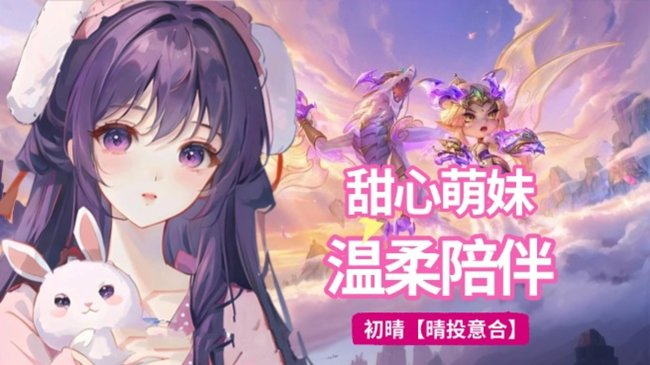 初晴【晴投意合】金鏟鏟之戰(zhàn)直播_初晴【晴投意合】視頻直播 - 虎牙直播
